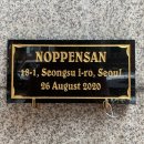 높은산(noppensan) 이미지
