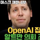 스스로를 정직하다고 말하는 알트먼, 드디어 조사가 들어갑니다. 의회가 움직였습니다. 그리고 OpenAI 상대로 집단소송이 제기됐습니다. 이미지
