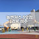초전면 놀벤저스3호 화장실 | 성주 아이들의 놀이터 놀벤져스 3호점 대구 근교 아이랑 함께가기 좋은 곳(초등학생 놀이터 추천)