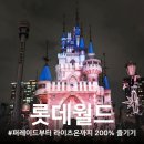 롯데대대전용크럽 | 30개월 아기와 롯데월드 200% 즐기기(25.11.27)/퍼레이드 명당, 조용한 식당 등 꿀팁 가득