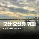 비응남로 | 군산 선유도 가는 길 오션뷰 카페 대디스하버 후기
