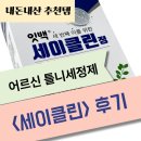 어르신 틀니세정제 세이클린 내돈내산 후기