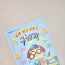 하랑숲아이들 | <우주 최고 발명가 구하랑> 서평 후기