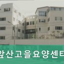 앞산고을요양센터 | 대구 요양센터 앞산고을요양센터 1. 대구 요양원 - 편리한 위치와 친절한 서비스로 찾기 쉬운 곳입니다
