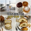 수제단팥빵 - 남구 수영로 261 | 남양주 화도읍 빵집 추천｜이정훈제빵소 본점 수제단팥빵·소금빵 솔직후기