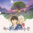 영화수첩 | [영화] 녹나무의 파수꾼 (후기)(스포)