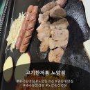 고기한저름 - 강릉시 입암로 147 | 고기한저름