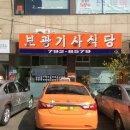 보광기사식당