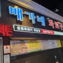 배가네 화로구이