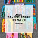 영주시장애인종합복지관3 | [영주시 장애인 종합복지관 특강수업] 영주 공방 / 영주 취미미술 / 2026년 영주시 장애인 종합복지관...