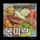 우리한식부페 | [천안한식뷔페] 천안 24시간 영업하는 복미락 한식부페 내돈내산 후기