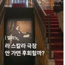 라스칼라 | 밀라노 라 스칼라 극장 갈까 말까? | 박물관 후기부터 공연 예매 방법까지