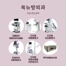 목뉴방외과의원 이미지