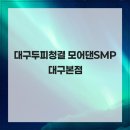 모어댄SMP | 대구두피청결 모어댄SMP 대구본점