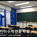 카이수학전문학원