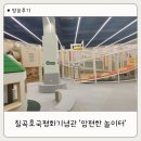 광려 아이편한 어린이공원 | 칠곡호국평화기념관 맘편한 놀이터 후기| 주말 오픈런 시간, 무료 실내놀이터 꿀팁