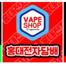 홍대전자담배 - 마포구 와우산로29다길 10 | 홍대전자담배