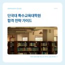 단국대학교 일반대학원 | 단국대학교 일반대학원 특수교육학과 합격을 위한 전략, 이렇게 준비하면 입시대비할 수 있습니다!
