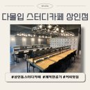 다몰입스터디카페상인센터 | [다몰입 스터디카페 상인센터]대구 상인동 쾌적한 스터디카페 추천, 사운즈커피 제공