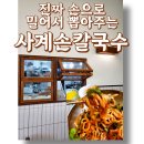 양산 물금역 맛집 handmade! 사계손칼국수 물금 칼국수 추천