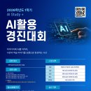 2026학년도 1학기 AI Study+(AI 활용 경진대회) 시행 안내 이미지