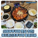 UR(의정부시)-[용민로]-상-122 | 의정부쭈꾸미 맛집 추천! 푸드촌신초쭈꾸미 방문리뷰