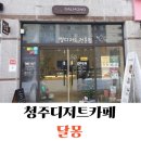 달몽 | 청주디저트카페 율량동 달몽 방문 후기