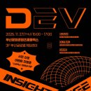 마이스정보사이트 - DEV INSIGHT LOUNGE 2025 이미지