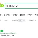 고아미공구