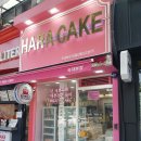 하라케이크 - 강서구 명지국제6로302번길 11-6 | 하라케이크