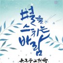 윤동주 노래극 별을 스치는 바람 공연 이미지