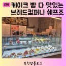 투린컴퍼니 | 건강하고 맛있는 영등포구청빵집 브레드컴퍼니쉐프조