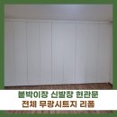 방배임광1.2차 | 붙박이장 신발장 현관문 전체 무광 시트지리폼