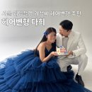 스튜디오 눕 | 서울 가성비 웨딩촬영 헤어변형 추천 다희 원장님 후기