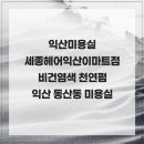 익산미용실 세종헤어익산이마트점 비건염색 천연펌 익산 동산동 미용실