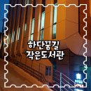 하단꿈길작은도서관 이미지