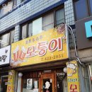 모퉁이호프 이미지