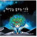 꿈꾸는나무 이미지