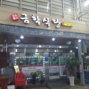 금학식당 이미지