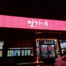 정가네삼시세끼 이미지