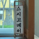 스시교메이