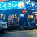 황소삼춘네