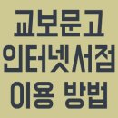 <b>교보문고</b> 인터넷서점 이용 방법