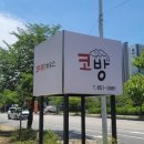 산슬촌코방