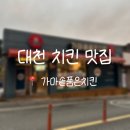 대천산업 | [대천] 보령치킨맛집 가마솥품은치킨 | 2년 연속 우수 치킨 맛집, 바삭하고 고소한 깨치킨 후기