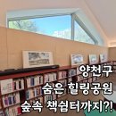 민들레작은도서관 | 양천구 공원 추천 : 넘은들공원 산책 + 책쉼터 이용 후기(무인예약대출기 재오픈)