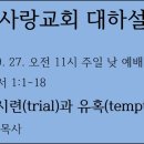 [대하설교] 537 약 1:1-18, 시련(trial)과 유혹(temptation) 이미지