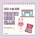 블리PC | 아이 입원 준비물 리스트 대학병원 소아병동 4인실 이용 후기