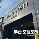 씨유 부산포레호텔점 | 부산남포동호텔 포레 가성비숙소를 찾는다면 필독