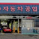 016자동차공업사 이미지